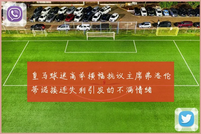 皇马球迷高举横幅抗议主席弗洛伦蒂诺接连失利引发的不满情绪