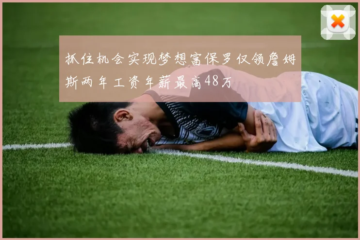 抓住机会实现梦想富保罗仅领詹姆斯两年工资年薪最高48万