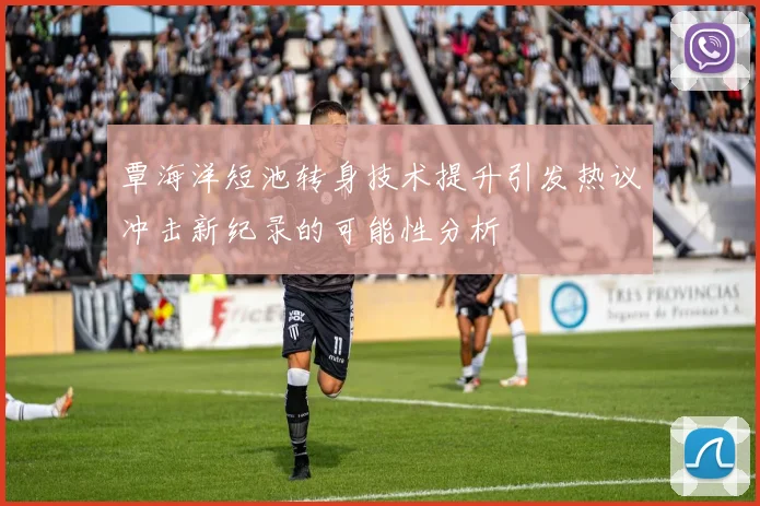 覃海洋短池转身技术提升引发热议冲击新纪录的可能性分析