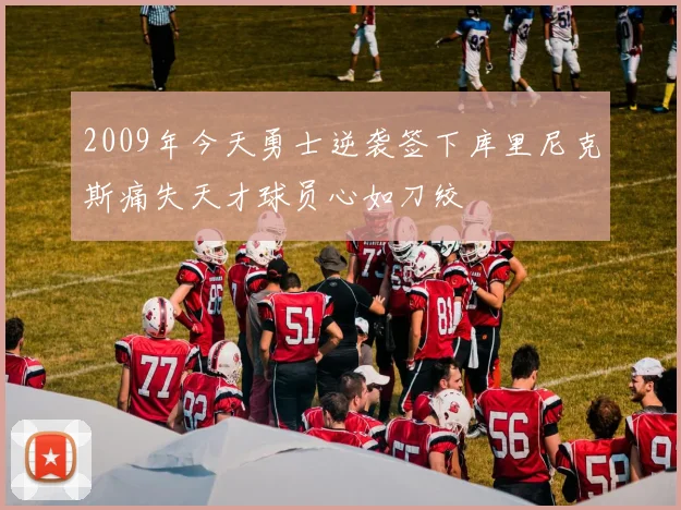 2009年今天勇士逆袭签下库里尼克斯痛失天才球员心如刀绞