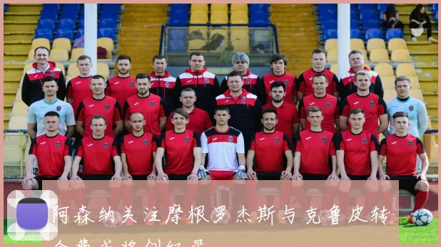 阿森纳关注摩根罗杰斯与克鲁皮转会费或将创纪录