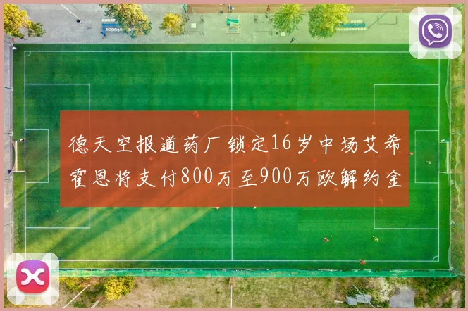 德天空报道药厂锁定16岁中场艾希霍恩将支付800万至900万欧解约金