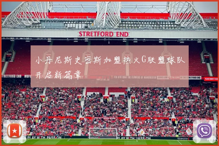 小丹尼斯史密斯加盟热火G联盟球队开启新篇章