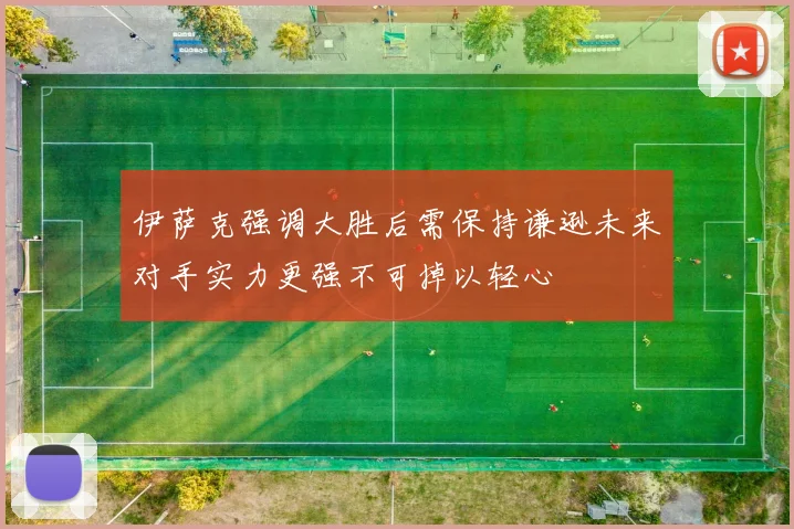 伊萨克强调大胜后需保持谦逊未来对手实力更强不可掉以轻心