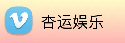 杏运娱乐 Logo