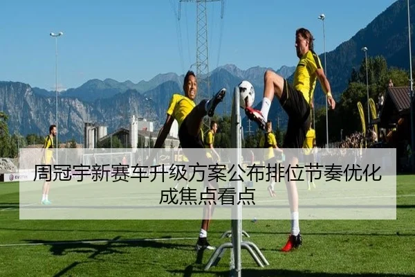 周冠宇新赛车升级方案公布排位节奏优化成焦点看点 - Xingyun